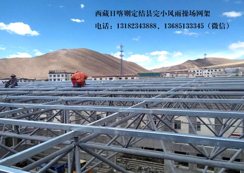 西藏日喀則定結縣完小風雨操場網架